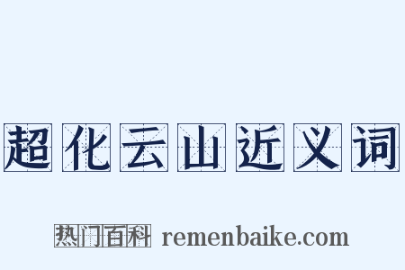 超化云山近义词是什么意思的图片